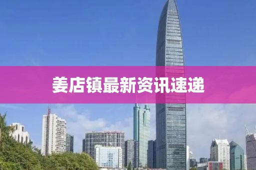 姜店镇最新资讯速递