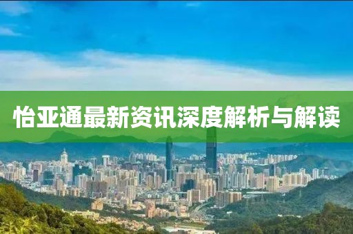 怡亚通最新资讯深度解析与解读