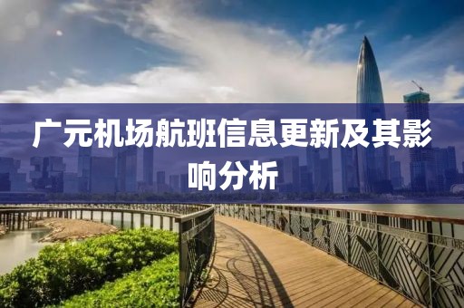 广元机场航班信息更新及其影响分析