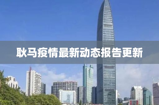 耿马疫情最新动态报告更新