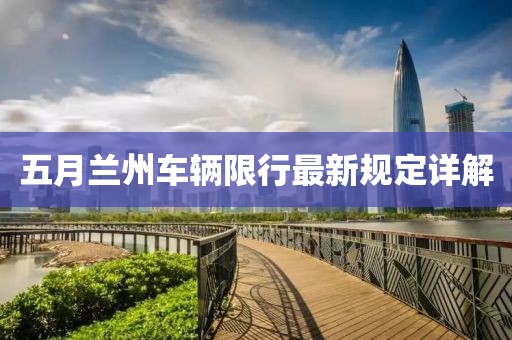 五月兰州车辆限行最新规定详解
