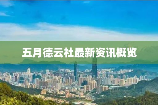 五月德云社最新资讯概览