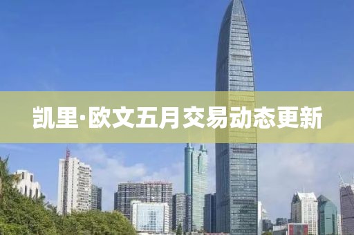 凯里·欧文五月交易动态更新