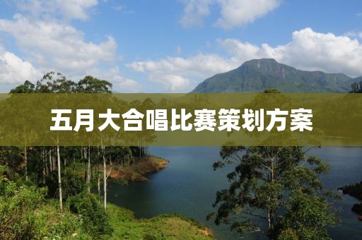 五月大合唱比赛策划方案
