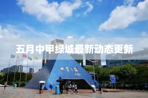 五月中甲绿城最新动态更新