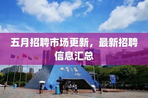 五月招聘市场更新，最新招聘信息汇总