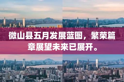 微山县五月发展蓝图，繁荣篇章展望未来已展开。