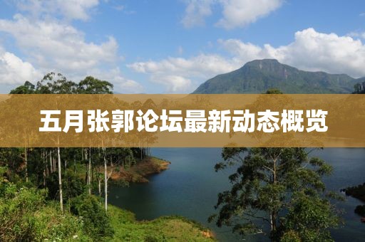 五月张郭论坛最新动态概览