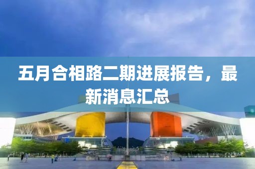 五月合相路二期进展报告，最新消息汇总