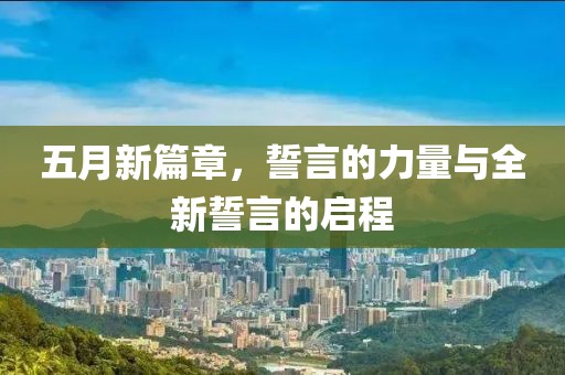 五月新篇章，誓言的力量与全新誓言的启程