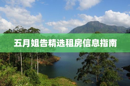 五月姐告精选租房信息指南