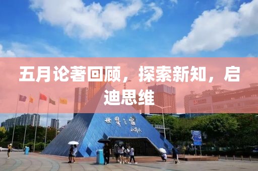 五月论著回顾，探索新知，启迪思维