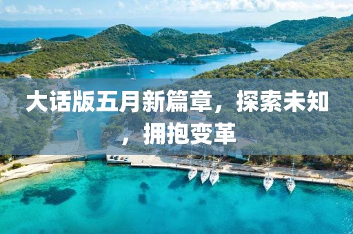 大话版五月新篇章，探索未知，拥抱变革