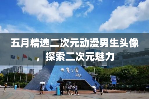 五月精选二次元动漫男生头像，探索二次元魅力