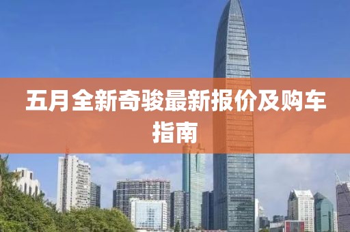 五月全新奇骏最新报价及购车指南