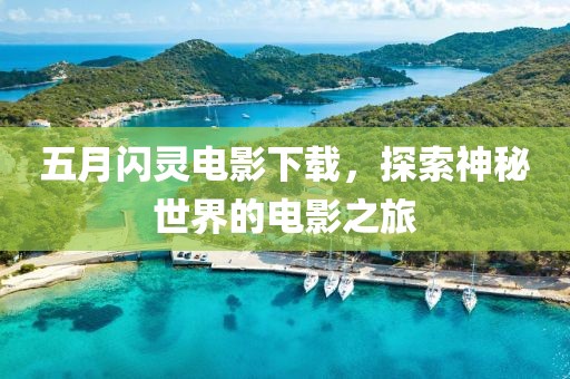 五月闪灵电影下载，探索神秘世界的电影之旅