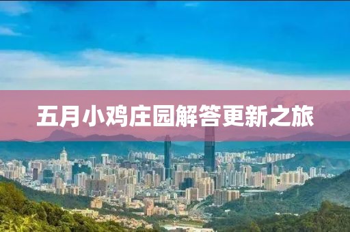 五月小鸡庄园解答更新之旅