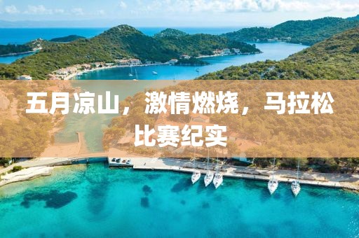 五月凉山，激情燃烧，马拉松比赛纪实