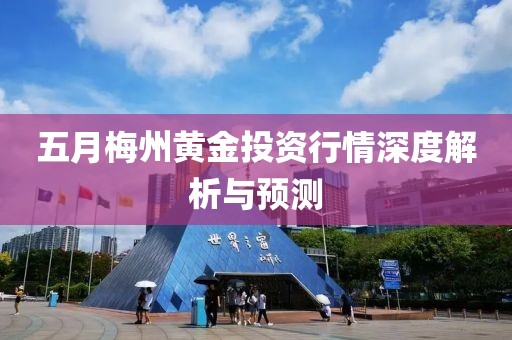 五月梅州黄金投资行情深度解析与预测