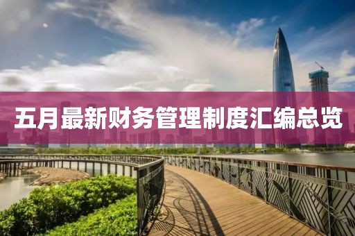 五月最新财务管理制度汇编总览