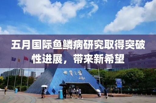 五月国际鱼鳞病研究取得突破性进展，带来新希望