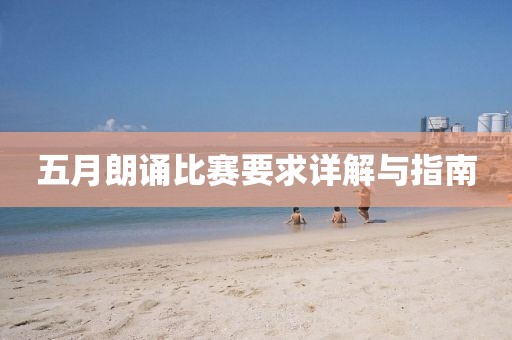 五月朗诵比赛要求详解与指南