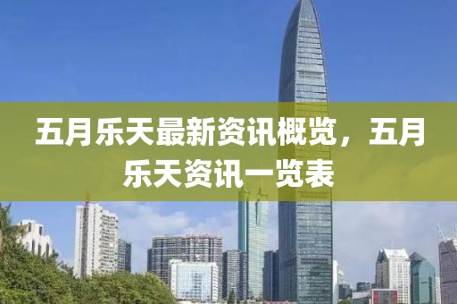 五月乐天最新资讯概览，五月乐天资讯一览表
