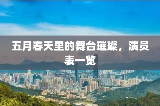 五月春天里的舞台璀璨，演员表一览