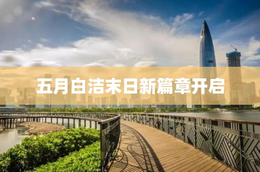 五月白洁末日新篇章开启