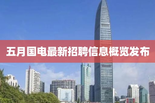五月国电最新招聘信息概览发布
