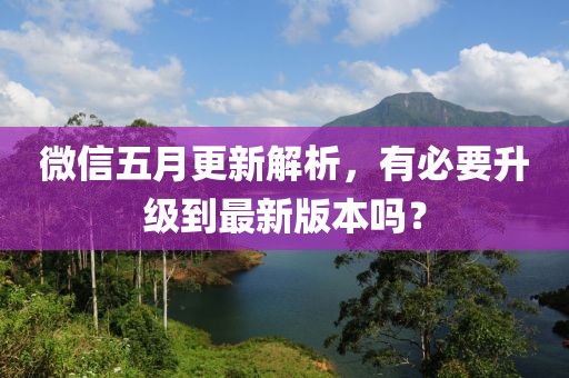 微信五月更新解析，有必要升级到最新版本吗？