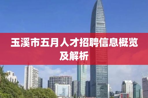 玉溪市五月人才招聘信息概览及解析