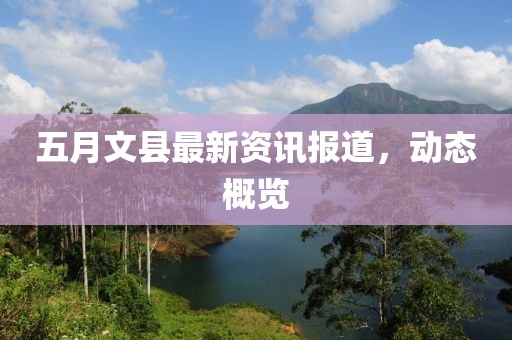 五月文县最新资讯报道，动态概览