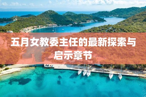 五月女教委主任的最新探索与启示章节