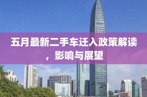 五月最新二手车迁入政策解读，影响与展望