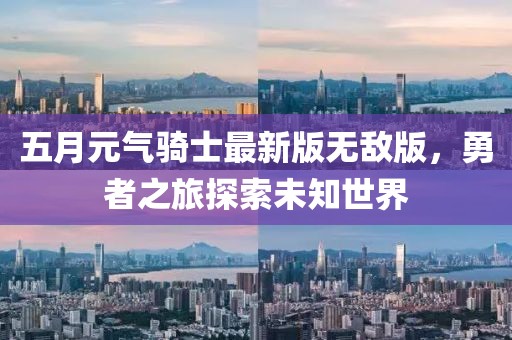 五月元气骑士最新版无敌版，勇者之旅探索未知世界
