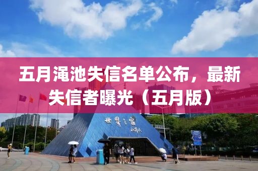 五月渑池失信名单公布，最新失信者曝光（五月版）