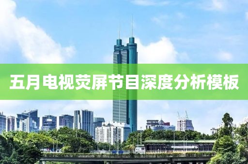 五月电视荧屏节目深度分析模板