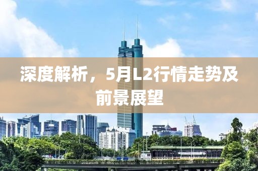深度解析，5月L2行情走势及前景展望