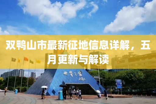 双鸭山市最新征地信息详解，五月更新与解读