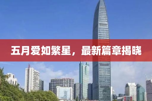 五月爱如繁星，最新篇章揭晓