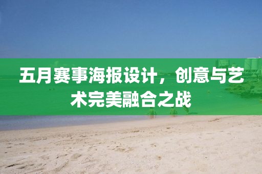 五月赛事海报设计，创意与艺术完美融合之战
