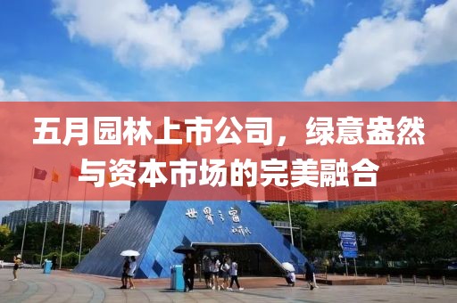五月园林上市公司，绿意盎然与资本市场的完美融合