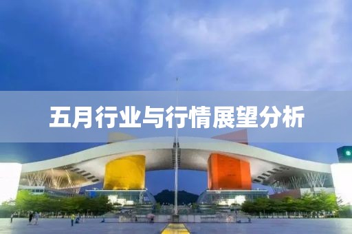 五月行业与行情展望分析