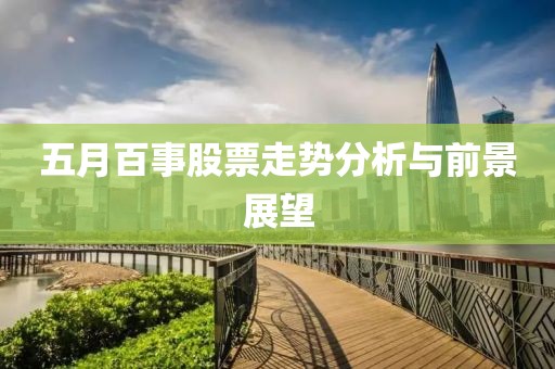 五月百事股票走势分析与前景展望