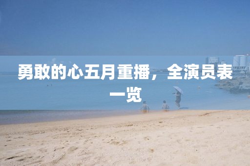 勇敢的心五月重播，全演员表一览