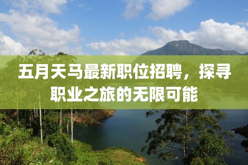 五月天马最新职位招聘，探寻职业之旅的无限可能