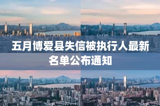五月博爱县失信被执行人最新名单公布通知