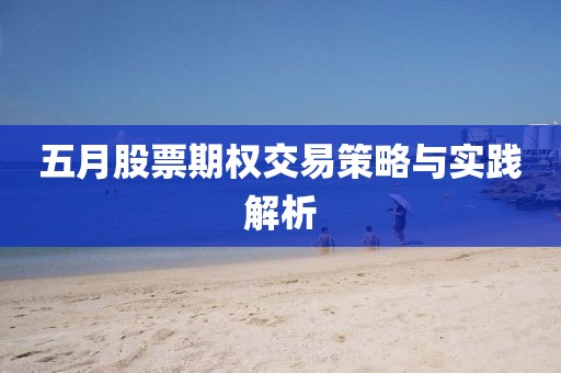 五月股票期权交易策略与实践解析