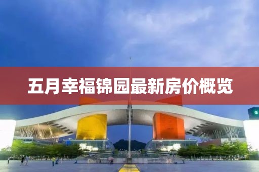 五月幸福锦园最新房价概览